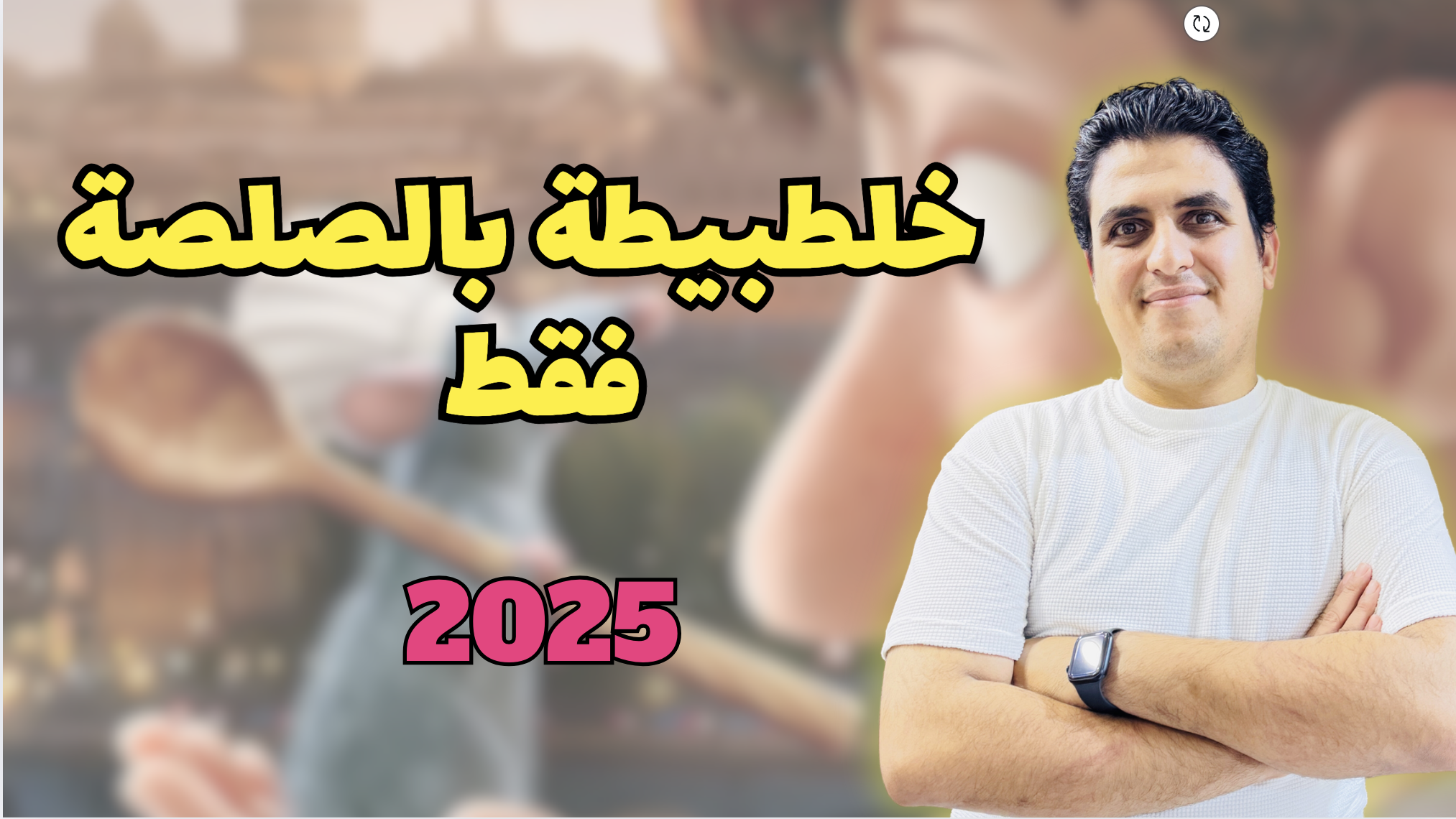 خلطبيطة بالصلصة فقط